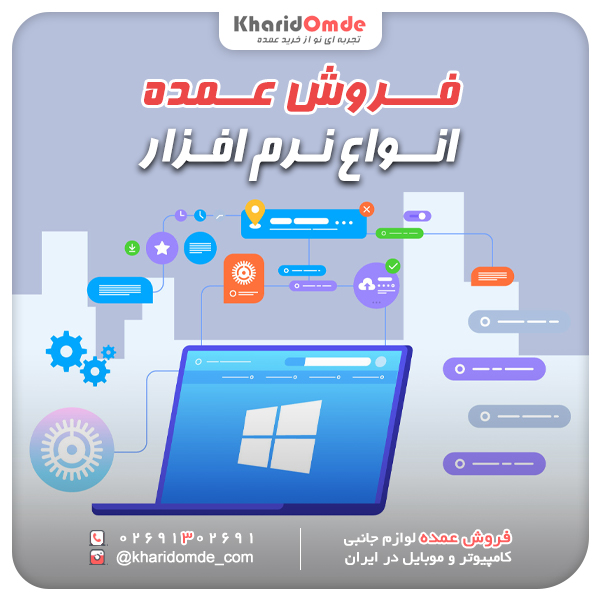 فروش عمده نرم افزارهای کامپیوتری